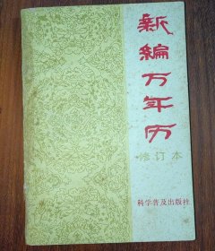 新编万年历（1840～2050年）（修订本）