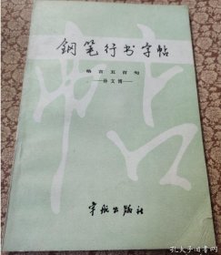 经典钢笔字帖：钢笔行书字帖格言五百句