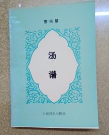 汤谱