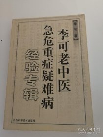 李可老中医急危重症疑难病经验专集