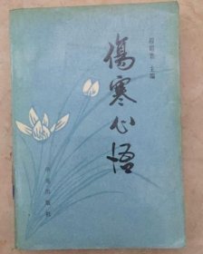 伤寒心悟
