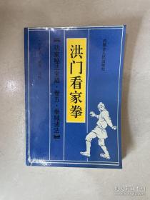 洪门看家拳