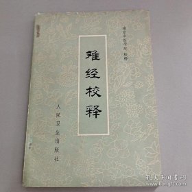 难经校释