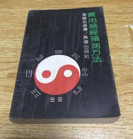 实用易经预测方法