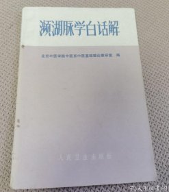 频湖脉学白话解