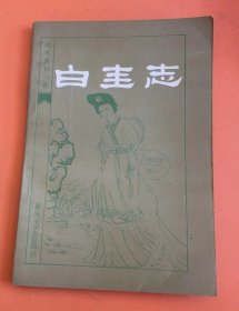 白圭志