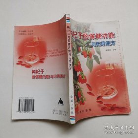 枸杞子的保健功能与药用便方