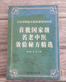 首批国家级名老中医效验秘方精选