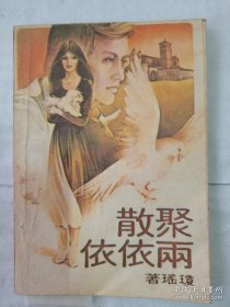 聚散两依依