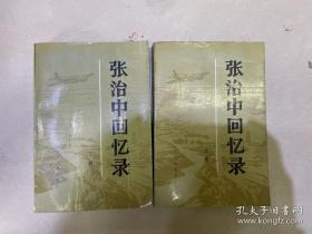 张治中回忆录（上下）册
