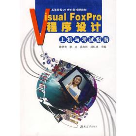 Visual Foxpro程序设计上机与考试指南