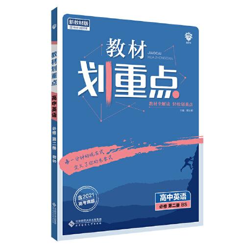 教材划重点高中英语必修第二册BS北师版教材全解读理想树2022新高考版