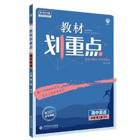 2024版理想树高中教材划重点高一上 英语 必修 第二册 课本同步讲解 北师大版