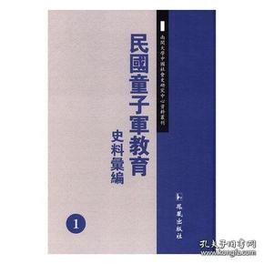 民国童子军教育史料汇编