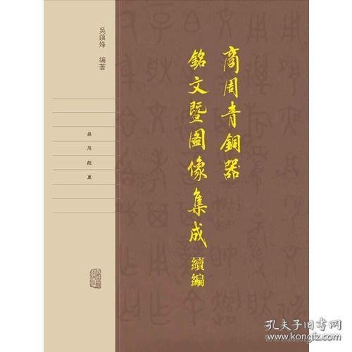 商周青铜器铭文暨图像集成续编（全四卷）