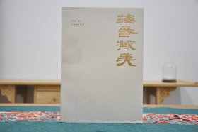 海昏藏美(16开平装 全1册）