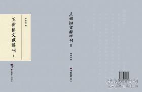 王树枏文献辑刊