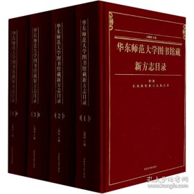 华东师范大学图书馆藏新方志目录（16开精装 全4册）