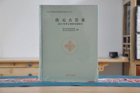 庆元古窑址2011年考古调查发掘报告（16开精装 全1册）