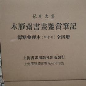 木雁斋书画鉴赏笔记 标点整理本（16开精装 全4册）