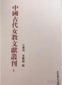 中国古代女教文献丛刊