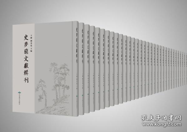 史梦兰文献辑刊（16开精装 全58册 原箱装）