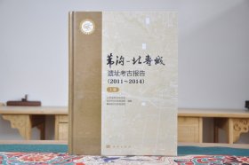 苇沟-北寿城遗址考古报告2011-2014（16开精装 全2册）