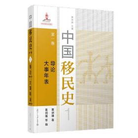 中国移民史:第一卷:导论 大事年表