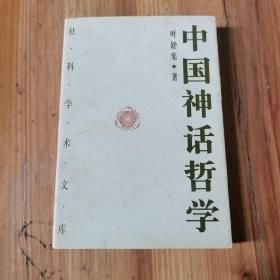 中国神话哲学