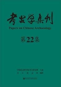 考古学集刊第22集（16开平装 全1册）