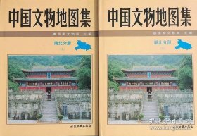 中国文物地图集 湖北分册（16开精装 全二册）