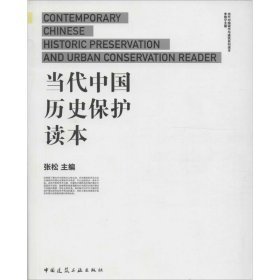 当代中国历史保护读本（16开平装 全1册）