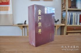 金石字典(16开精装 全一册）