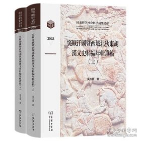 突厥汗国暨西域北狄东胡汉文史料编年辑证稿（16开精装 全2册）