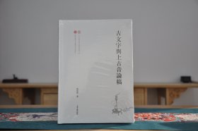 古文字与上古音论稿（16开精装 全1册）