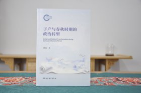 子产与春秋时期的政治转型（16开平装 全1册）