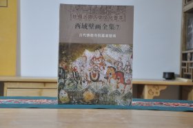 西域壁画全集.7：古代佛教寺院墓室壁画