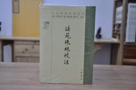 法苑珠林校注（繁体竖排 大32开平装 全6册）