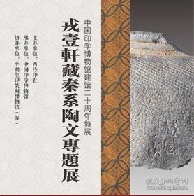 戎壹轩藏秦系陶文专题展（16开平装 全一册）