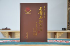 三晋石刻大全 运城市稷山县卷（8开精装 全1册）