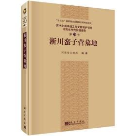 淅川蛮子营墓地（16开精装 全1册）