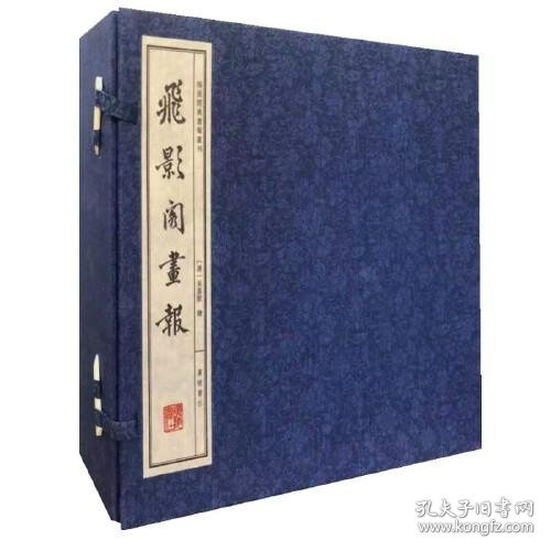 飞影阁画报/海派经典画报丛刊（宣纸线装 一函6册）