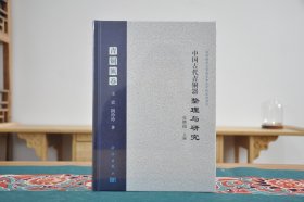 中国古代青铜器整理与研究·青铜匜卷（16开精装 全1册）