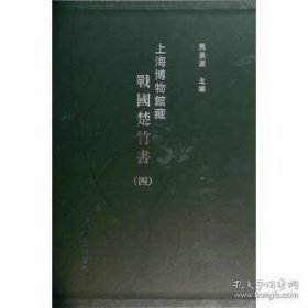 上海博物馆藏战国楚竹书 八（8开精装 全一册）