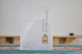 异彩纷呈 梵华互鉴：看懂后三国时代的佛造像（16开平装 全1册）