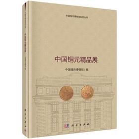 中国铜元精品展（16开精装 全1册）