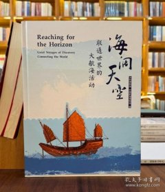 海阔天空联通世界的大航海活动（16开精装 全1册）