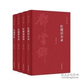 邓云乡红楼系列四种（邓云乡诞辰100周年纪念版  全4册）