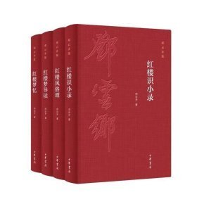 邓云乡红楼系列四种（邓云乡诞辰100周年纪念版  全4册）