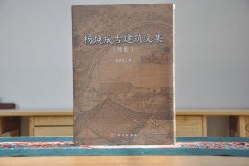 杨焕成古建筑文集续集（16开精装 全1册）